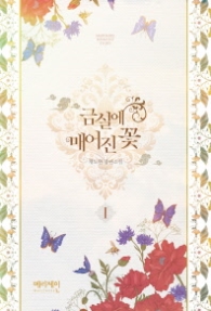 금실에 매어진 꽃 1 (래핑)